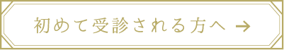 初めて受診される方へ